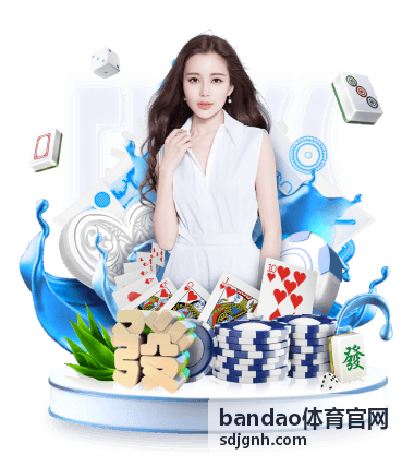 bandao体育官网赛事速报